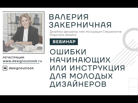 Видео: Ошибки начинающих или инструкция для молодых дизайнеров