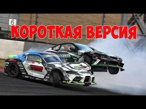 Видео: Формула Дрифт Япония, первый этап , 2024 - КОРОТКАЯ ВЕРСИЯ!