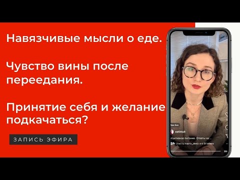 Видео: "Как составлять меню на интуитивном питании, что бы не переедать, а худеть?". Вопросы подписчиков.