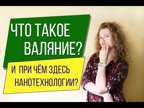 Видео: Что такое Валяние? И при чём здесь нанотехнологии?