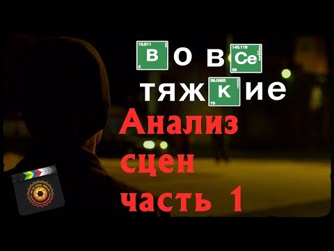 Видео: Во все тяжкие: анализ сцен часть 1