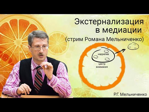 Видео: Экстернализация в медиации (стрим Романа Мельниченко)