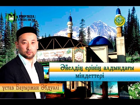 Видео: Әйелдің ерінің алдындағы міндеттері. ұстаз Бауыржан Әбдуәлі