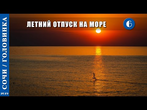 Видео: 2025 г. Сочи /Головинка/. Летний отпуск на море. Серия 6.