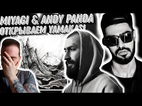 Видео: Первый раз слушаю Miyagi & Andy Panda - Atlant | А вот и Yamakasi