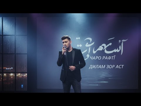 Видео: Valijon - чаро рафти суруди бехтарин 2025