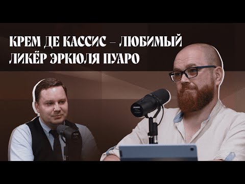 Видео: Крем де кассис — любимый ликёр Эркюля Пуаро | Подкаст «И ты, брют?»