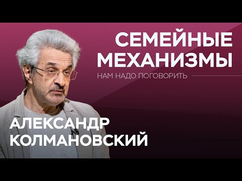 Видео: Как отношения между родителями влияют на детей / Александр Колмановский // Нам надо поговорить