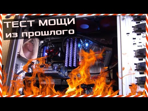 Видео: Тест мощного ПК из прошлого в современных играх - Core i7 930 + HD7970 3GB - ТОП КОМП