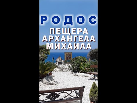 Видео: Родос: пещерная часовня Архангела Михаила (Σπήλαιο Ταξιάρχη Μιχαήλ Πανορμίτη)
