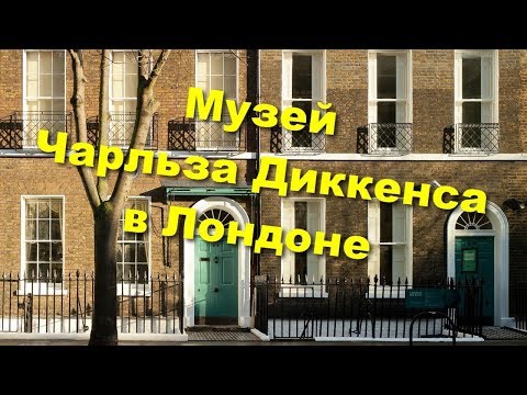 Видео: 105. Дом-музей Чарльза Диккенса в Лондоне.