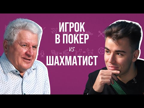 Видео: Шахматист и игрок в покер о деньгах, игре с компьютером, жульничестве и поражениях