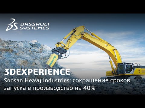 Видео: 3DEXPERIENCE | Soosan Heavy Industries: сокращение сроков запуска в производство на 40%