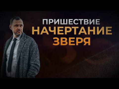 Видео: ПРИШЕСТВИЕ. НАЧЕРТАНИЕ // Видео расследование Андрея Бедратого