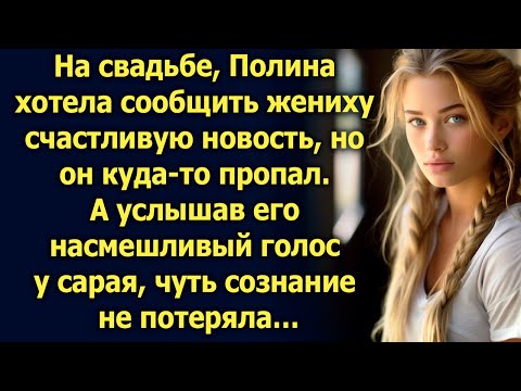 Видео: На свадьбе, Полина хотела сообщить жениху счастливую новость, но он куда-то пропал. А услышав…