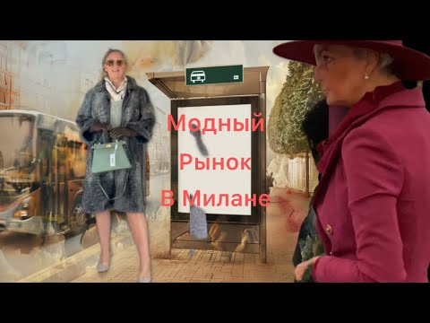 Видео: Самый модный рынок в Милане где есть все🇮🇹что?кто?по чем?@zvezdamojaludi