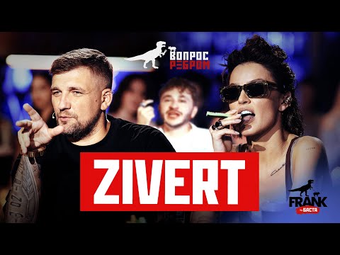 Видео: Вопрос Ребром - Zivert