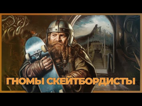 Видео: От Tony Hawk до Return to Moria. История Free Range Games — анализ