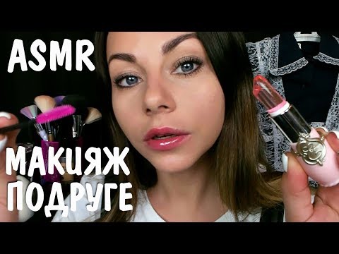 Видео: АСМР Макияж подруге на выпускной 💄👗 Успокою и сниму волнение 🙏💋 ASMR MAKEUP FOR FRIEND