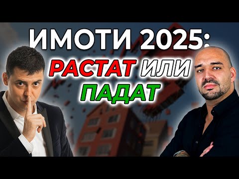 Видео: Балонът на имотите - Истина или илюзия ? | Цветан Радушев срещу Георги Ефтимов | Еп. 279