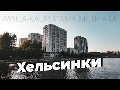 Видео: Прогулка по Хельсинки: стрит-арт, новостройки, мосты, бетонный брутализм