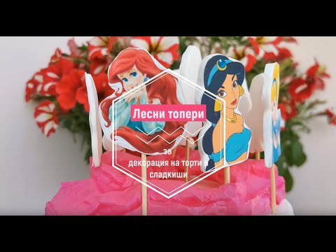 Видео: Как да си направите лесни топери за декорация!