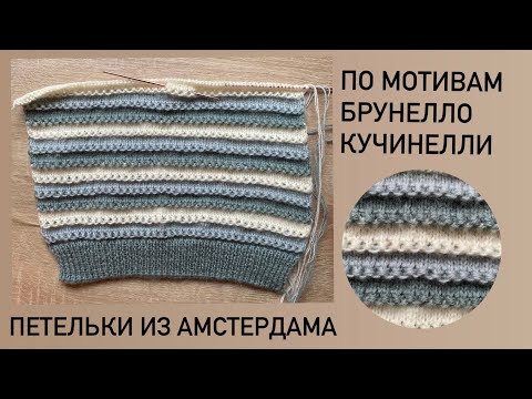 Видео: Узор по мотивам Брунелло Кучинелли для нового проекта! #вязаниеспицами #knitting