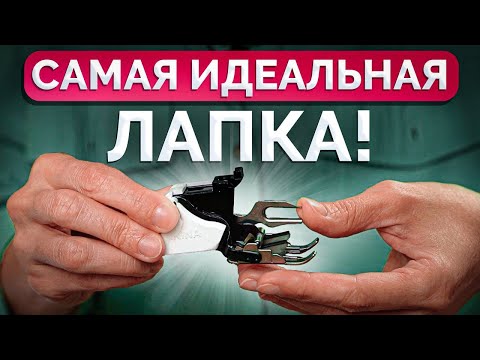 Видео: Шагающая лапка для швейной машинки! / Что это такое и как ее использовать?