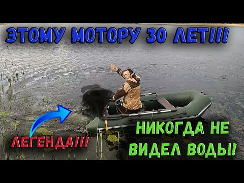 Видео: ЛОДОЧНОМУ МОТОРУ 30 ЛЕТ И ЭТО ПЕРВЫЙ ВЫХОД НА ВОДУ! ЛОДОЧНЫЙ МОТОР ИЗ СССР! ЛЕГЕНДА НА ВОДЕ! ПРОБУЕМ