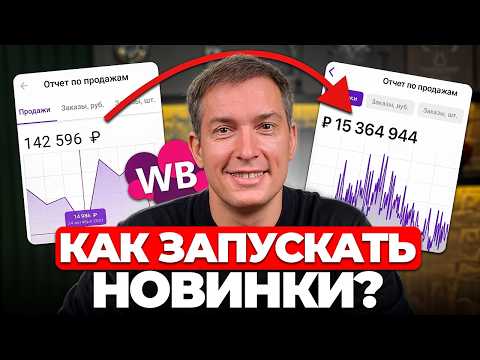 Видео: Как запускать новинки на Wildberries в 2025 [ПОШАГОВАЯ ИНСТРУКЦИЯ]