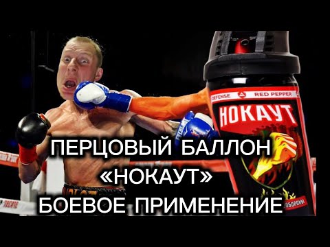 Видео: Перцовый Баллон «НОКАУТ» НА ДОБРОВОЛЬЦЕ!