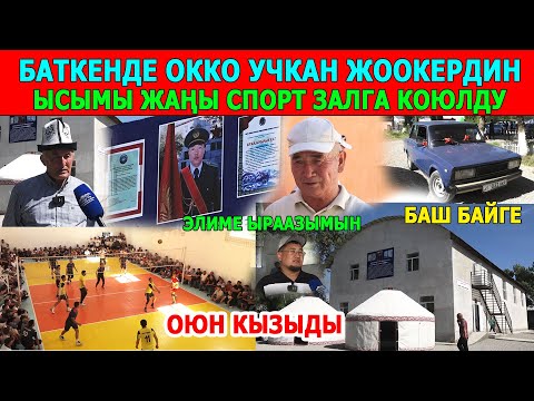 Видео: Кызыл-Абад айылынын эли ӨЗ КҮЧҮ менен СПОРТ ЗАЛ КУРУП, айылдан чыккан БААТЫРДЫН ысымын ыйгарышты