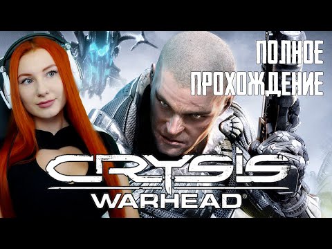 Видео: CRYSIS WARHEAD ❤ ОФИГЕННОЕ ДОПОЛНЕНИЕ! ❤ПОЛНОЕ ПРОХОЖДЕНИЕ