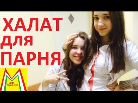 Видео: КАК ВЫБРАТЬ МЕДИЦИНСКИЙ ХАЛАТ АБИТУРИЕНТУ МЕДА. Все тонкости.