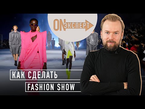 Видео: Как организовать ЛУЧШЕЕ Fashion Show | [ON эксперт] -  Показ мод