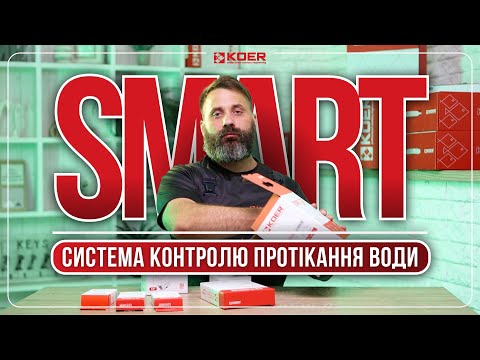 Видео: Система контролю протікання води SMART. Підключення.