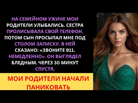 Видео: «На семейном ужине мой сын передал мне записку: “Звони в 911 — немедленно!”»