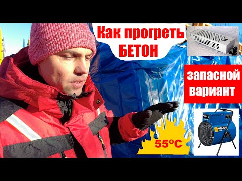 Видео: Как прогреть бетон/запасной вариант/что делать когда не успели подготовиться к прогреву бетона