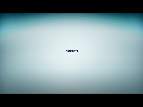 Видео: Чистота ароматов, чистота души…