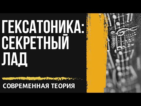 Видео: ГЕКСАТОНИКА: СЕКРЕТНЫЙ ЛАД. ЛИКБЕЗ