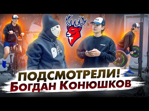 Видео: Подсмотрели тренировку Богдана Конюшкова \ ОФП для хоккеистов.