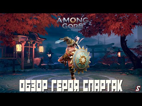 Видео: ОБЗОР ГЕРОЯ СПАРТАК || AMONG GODS! RPG ADVENTURE