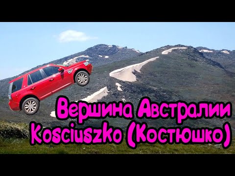 Видео: Жизнь в Австралии. Путешествие на вершину Австралии. Гора Костюшко