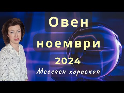 Видео: ♈ОВЕН хороскоп за НОЕМВРИ 2024🍂Ратрограден Меркурий от 26.11.2024