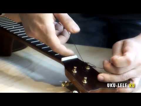 Видео: Как поставить или заменить струны на укулеле - how to install strings to ukulele