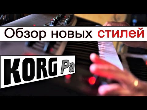 Видео: Как быстро ознакомиться с новым сетом KORG ⭐ Pa900: Loading styles without factory restore