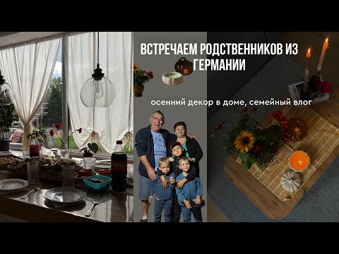 Видео: ✈️ ЕДЕМ В АЭРАПОРТ ВСТРЕЧАТЬ  РОДСТВЕННИКОВ ИЗ ГЕРМАНИИ, ОСЕННИЙ ДЕКОР В ДОМЕ