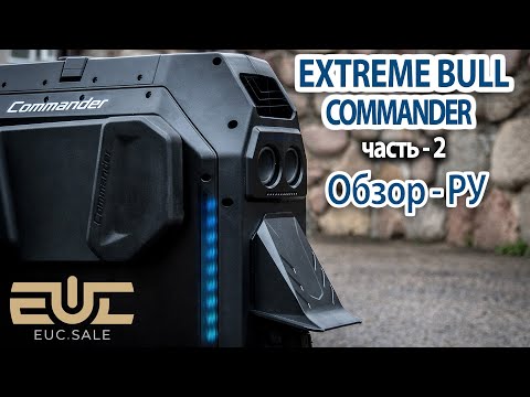 Видео: Extreme Bull - Commander - Обзор РУ. 2 - часть