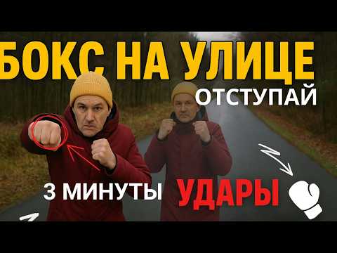 Видео: Секрет Боксёров: отступай и бей ↩ Самая простая школа самообороны