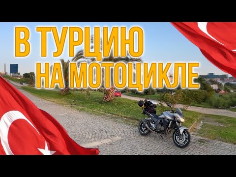 Видео: На мотоцикле в Турцию. Не прошли границу.